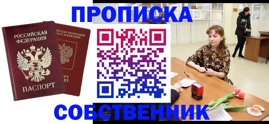 купить прописку в Новоаннинском